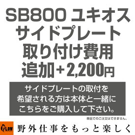 ホンダ除雪機ユキオス サイドプレート取り付け費用オプション（単品でのご注文はできません。）