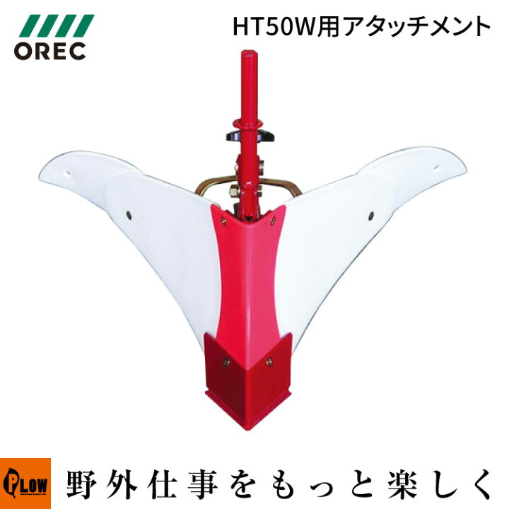 楽天市場】オーレック耕運機 HT50W用アタッチメント アポロ培土板 