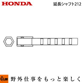 ホンダ耕うん機 オプション F402/F502(F401/F501)用 延長シャフト212 〔旭陽 品番10523〕(パンチ・エックス 耕運機 耕耘機 ホンダ純正アタッチメント) 1本入り