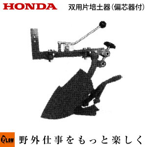ホンダ耕うん機 オプション F402、F502、F401、F501、F503)用 双用片培土器(偏芯器付) 〔旭陽 品番10547〕【smtb-TK】(パンチ・エックス 耕運機 耕耘機 ホンダ純正アタッチメント)