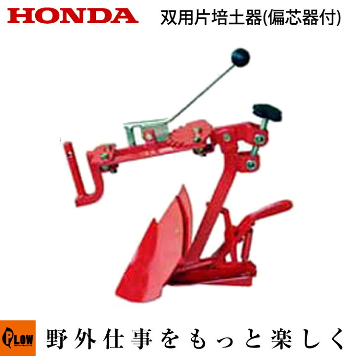 楽天市場】ホンダ耕うん機 オプション F220/F210/F200 双用片培土器(偏 