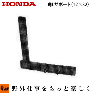 ホンダ耕うん機 オプション F402/F502(F401/F501)用 角Lサポート(12×32) 〔旭陽 品番10636〕(パンチ・エックス 耕運機 耕耘機 ホンダ純正アタッチメント)