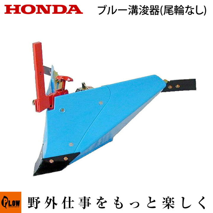 楽天市場】ホンダ耕うん機 オプション F402/F502 ブルー溝浚器(尾輪付 