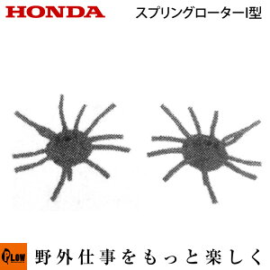ホンダ耕うん機 オプション F402/F502(F401/F501)用 スプリングローターI型 〔宮丸 品番10885〕【smtb-TK】(パンチ・エックス 耕運機 耕耘機 ホンダ純正アタッチメント)