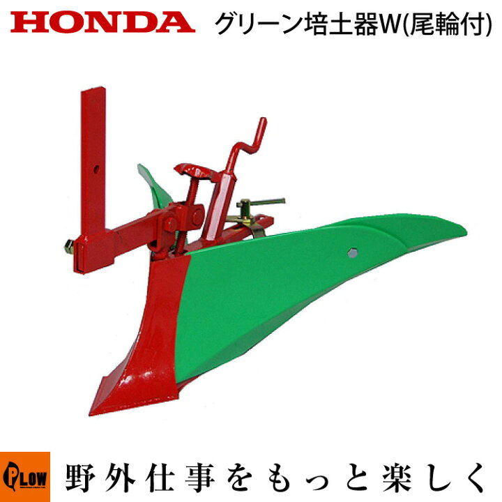 楽天市場】ホンダ耕うん機 オプション F402/F502 グリーン培土器W(尾輪 