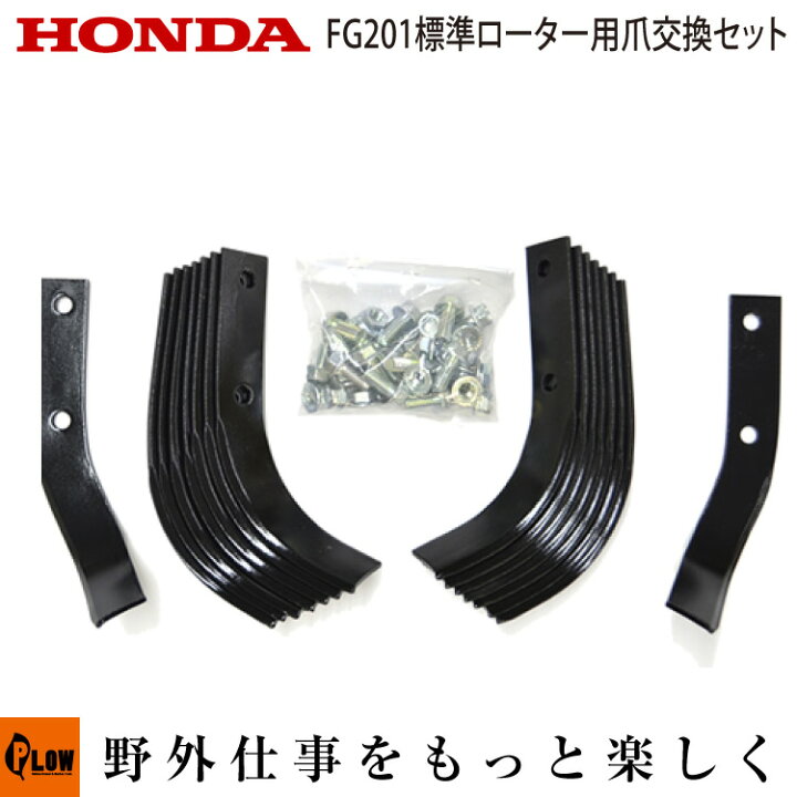 楽天市場】ホンダ耕うん機 オプション FG201 標準ナタ爪交換セット 