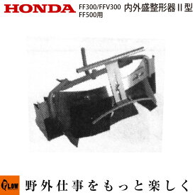ホンダ耕うん機 オプション FF300/FFV300/FF500用 内外盛整形器II型 〔ササオカ 品番11490〕【smtb-TK】(サ・ラ・ダ SALAD / サ・ラ・ダCG 耕運機 耕耘機 ホンダ純正アタッチメント)