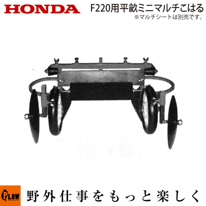 楽天市場】ホンダ耕うん機 オプション F220 平うねミニマルチ こはる 