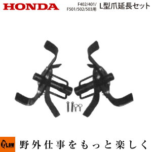 ホンダ耕うん機 オプション F402/F502(F401/F501)用 L型爪延長セット(ピン付) 〔ササオカ 品番11632〕(パンチ・エックス 耕運機 耕耘機 ホンダ純正アタッチメント)