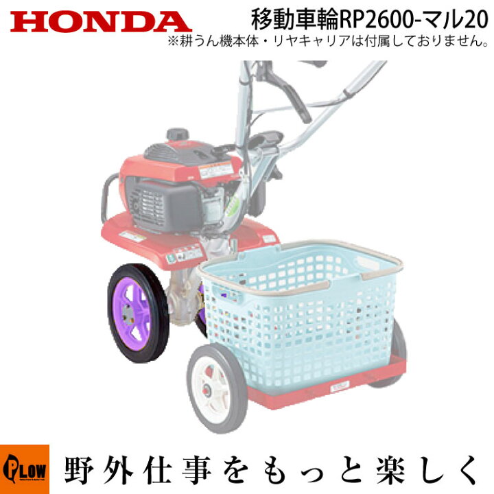 楽天市場】ホンダ耕うん機 オプション F210・F220用 移動車輪RP2600 