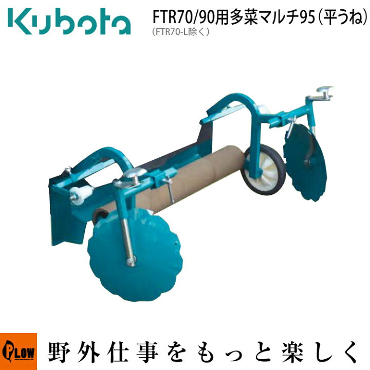 楽天市場】クボタ耕運機 アタッチメント 多菜マルチ95（平うね） FTR70 