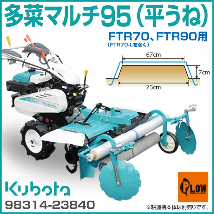 楽天市場】クボタ耕運機 アタッチメント 多菜マルチ95（平うね） FTR70 