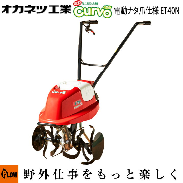 楽天市場】電動耕運機 オカネツ工業 Curvo(くるぼ) ナタ爪 ET40N-R  