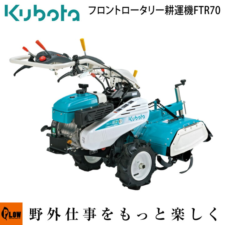 楽天市場】クボタ 耕運機 フロント ロータリー FTR70 6.3馬力 家庭用 