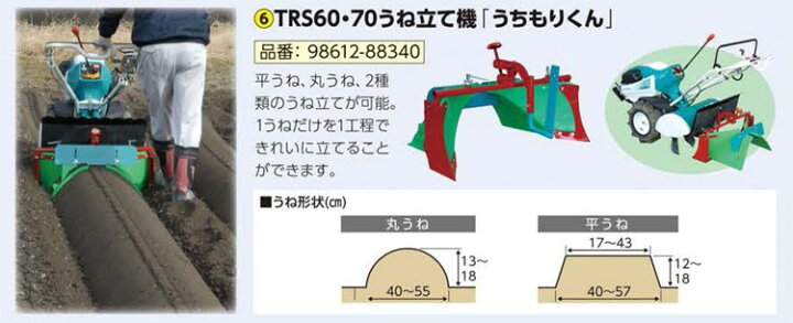 楽天市場 クボタ 耕運機オプション 陽菜 Trs60 Trs70 Trs600 Trs700 Tr6000 Tr7000シリーズ用 うちもりくん 畝立て機 840 プラウオンラインストア楽天市場店