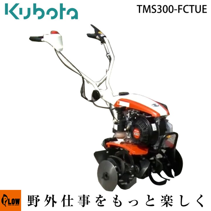 楽天市場】耕うん機 クボタ耕運機 TMS300-FCTUE ナタ爪ロータ仕様 