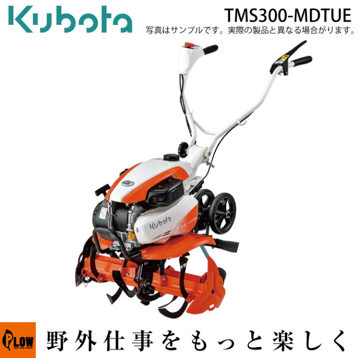 楽天市場】耕うん機 クボタ耕運機 TMS300-MDTUE 楽ラク耕うんロータ 