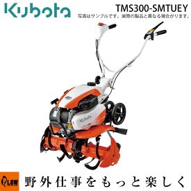 耕うん機 クボタ耕運機 TMS300-SMTUEY 楽ラク耕うんロータ一体式仕様 カンタン畝立てマット・移動用双尾輪・ワンタッチ移動輪付（受注生産）