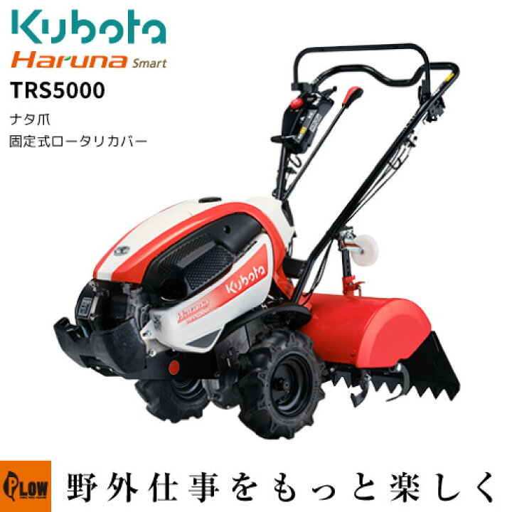 楽天市場】クボタ耕うん機 Haruna smart TRS5000 標準ロータリー仕様 