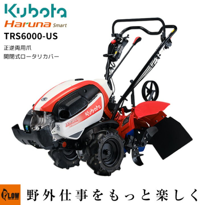 楽天市場】クボタ耕うん機 Haruna smart TRS6000-US 開閉ロータリ 
