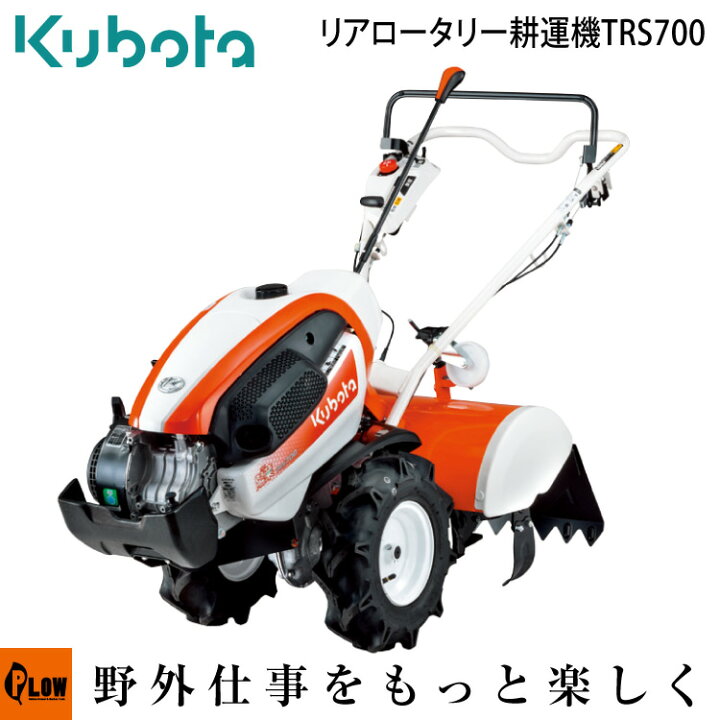 楽天市場 クボタ 耕運機 リアロータリー 陽菜smile Trs700 6 3馬力 送料無料 耕耘機 耕うん機 管理機 Smtb Tk 沖縄発送不可 プラウオンラインストア楽天市場店