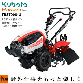 【1000円OFFクーポン対象】クボタ耕うん機 Haruna smart TRS7000-U スライド開閉ロータリーカバー仕様(ナタ爪)