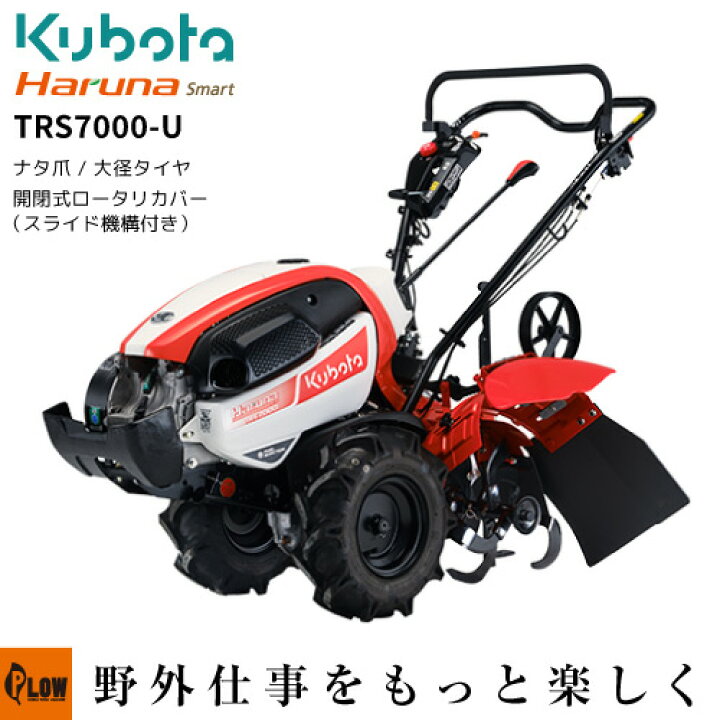 楽天市場】クボタ耕うん機 Haruna smart TRS7000-U スライド開閉 