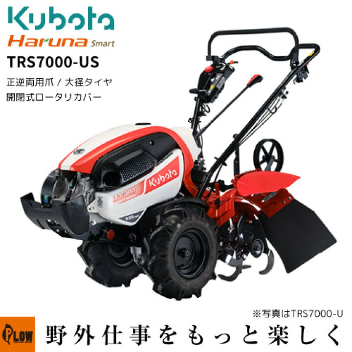 楽天市場】クボタ耕うん機 Haruna smart TRS7000-US 開閉ロータリ 
