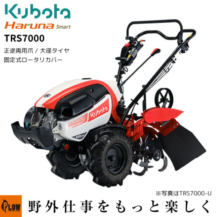 楽天市場】クボタ耕うん機 Haruna smart TRS7000 標準ロータリー仕様 