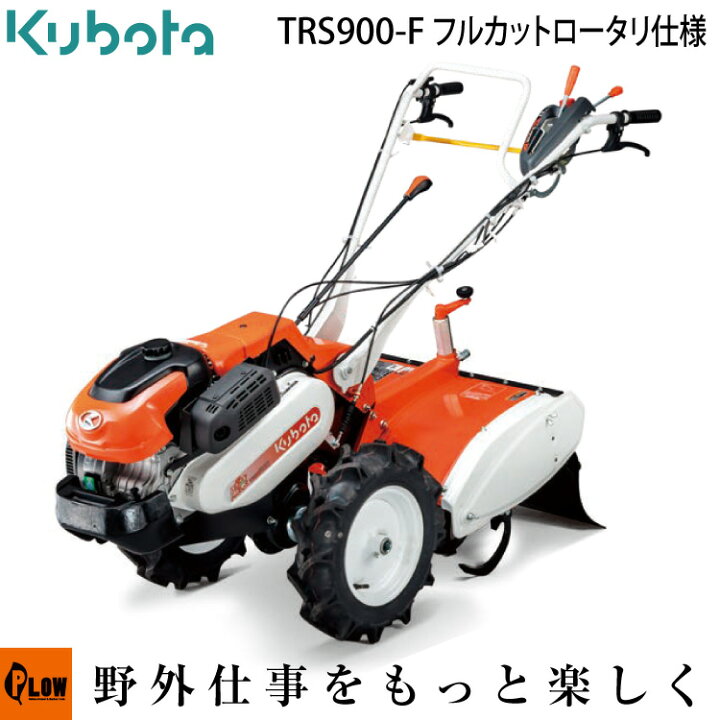 楽天市場】クボタ 耕運機 TRS900-F フルカットロータリ仕様 陽菜Smile 