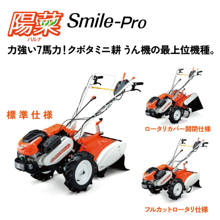 楽天市場】クボタ 耕運機 TRS900 陽菜Smile-Pro 送料無料 耕耘機 