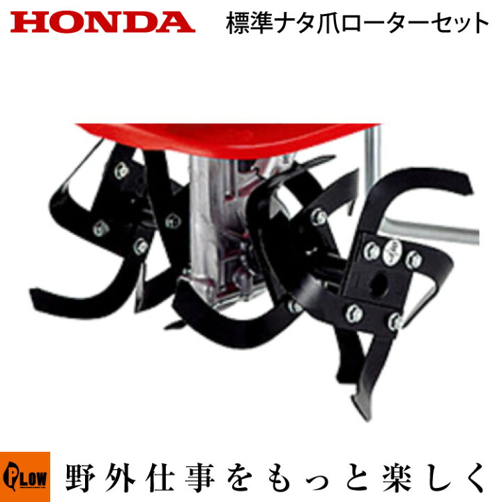 楽天市場】ホンダ耕うん機 オプション FG201 標準ナタ爪ローターセット 