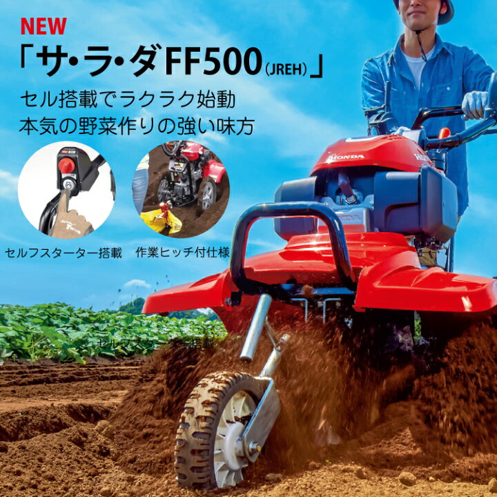楽天市場】耕運機 ホンダ 耕うん機 サ・ラ・ダ FF500K2-JREH セルフ 