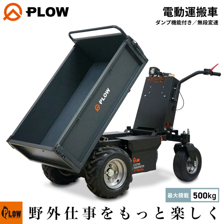 楽天市場】PLOW 電動運搬車 油圧ダンプ 耐荷重500Kg 無段変速 