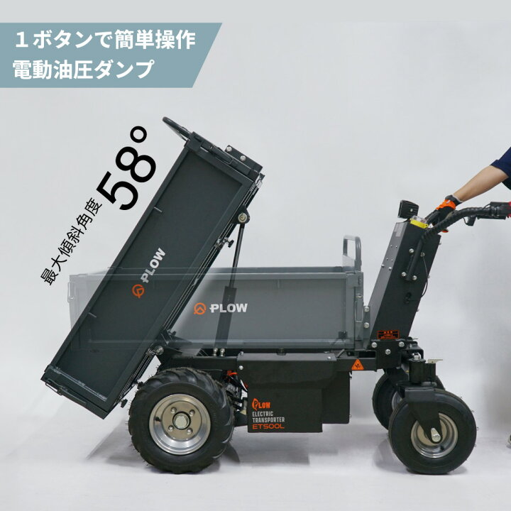 楽天市場】PLOW 電動運搬車 油圧ダンプ 耐荷重500Kg 無段変速 
