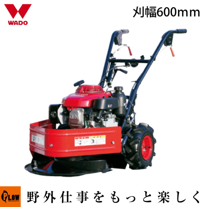 楽天市場】自走式草刈機 ワドー VB600 和同産業 草刈り機 : プラウ 