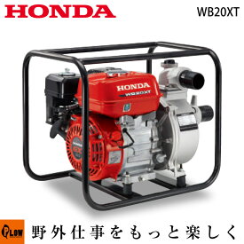 ホンダ　4サイクルエンジンポンプ　WB20XT　汎用ポンプ　業務用ポンプ　口径約50mm（2インチ）最大吐出量620L/min　乾燥重量20.0kg　[送料無料 4サイクル エンジンポンプ 工事 灌漑 排水 水中]