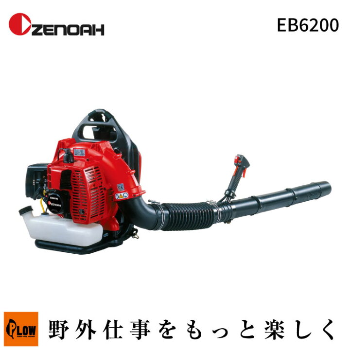 楽天市場】ゼノア/ZENOAH エンジンブロワ EB6200（970723101/プロ向け 