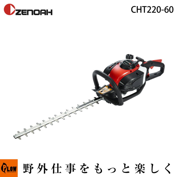 楽天市場】ゼノア ヘッジトリマ CHT220-60 プロ向け軽量型ヘッジ 