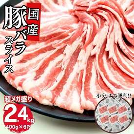 国産 豚肉 豚バラ 送料無料 国産豚ばらスライス用 400g×6パック 計2400g お買い得 お取り寄せ グルメ 冷凍 食品 お弁当 おかず レシピ お肉 鍋用