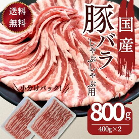 豚肉 送料無料 国産豚ばらしゃぶしゃぶ用薄切りスライス 400g×2パック　計800g お買い得 豚肉 冷凍 食品