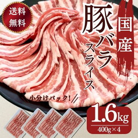 国産 豚肉 豚バラ 送料無料 国産豚ばらスライス用 400g×4パック 計1600g お買い得 お取り寄せ グルメ 冷凍 食品 お弁当 おかず レシピ お肉 鍋用