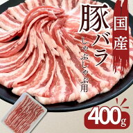 国産 豚肉 バラ肉 豚バラ 国産豚ばらしゃぶしゃぶ用薄切りスライス 400g お買い得 豚肉 お取り寄せ 冷凍 …