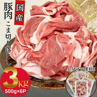 【24時間限定クーポンで50％OFF!】国産 豚肉 切り落とし コマ わけあり 送料無料 こま切れ 国産豚肉こま…
