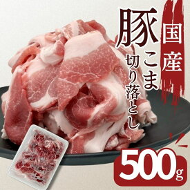 豚肉 訳あり こま切れ 豚肉 国産豚こま切り落とし用 500g お買い得 わけあり お取り寄せ 冷凍 食品