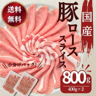 【2個お買い上げで使える20％OFF対象!】国産 豚肉 送料無料 国産豚ローススライス生姜焼き用 400g×2パッ…