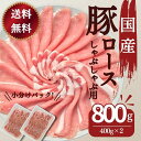 冷しゃぶ 国産 豚肉 豚しゃぶ 送料無料 国産豚ロースしゃぶしゃぶ用薄切りスライス 400g×2パック 計800g お買い得 豚肉 レシピ 肉 お取り寄せ グルメ 冷凍 食品 お肉 鍋物 お弁当 おかず 今日の晩御飯 晩ごはん
