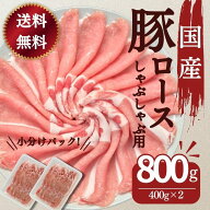 【2個お買い上げで使える20％OFF対象!】国産 豚肉 しゃぶしゃぶ用 豚しゃぶ 送料無料 国産豚ロースしゃぶ…