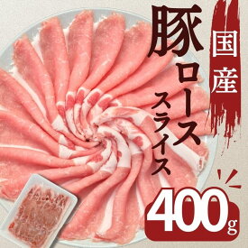 豚肉 国産豚ローススライス生姜焼き用 400g お買い得 焼肉 お取り寄せ 冷凍 食品
