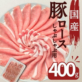 豚肉 国産豚ロースしゃぶしゃぶ用薄切りスライス 400g お買い得 豚肉 お取り寄せ 冷凍 食品